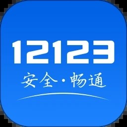 12123交管官网下载app最新版违章查询